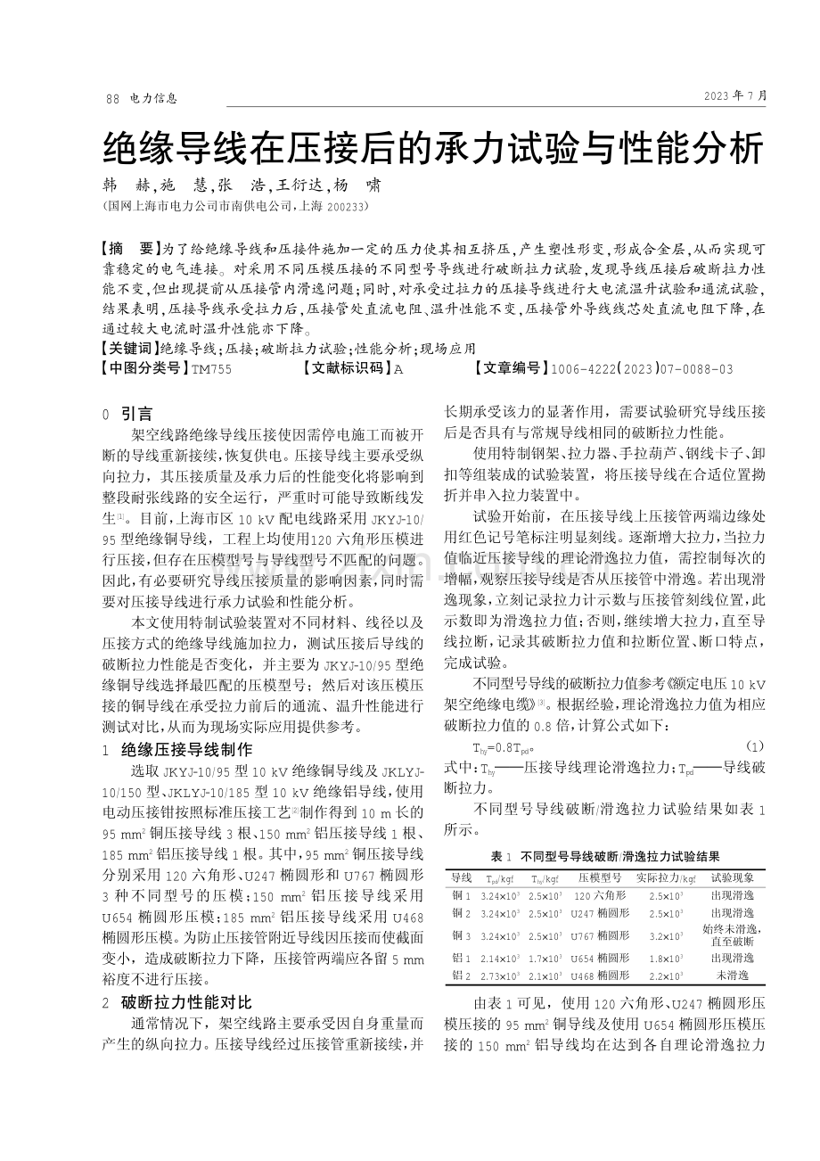 绝缘导线在压接后的承力试验与性能分析.pdf_第1页