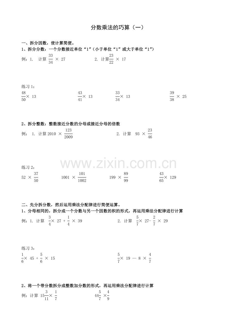 六年级奥数分数乘法的巧算.doc_第1页