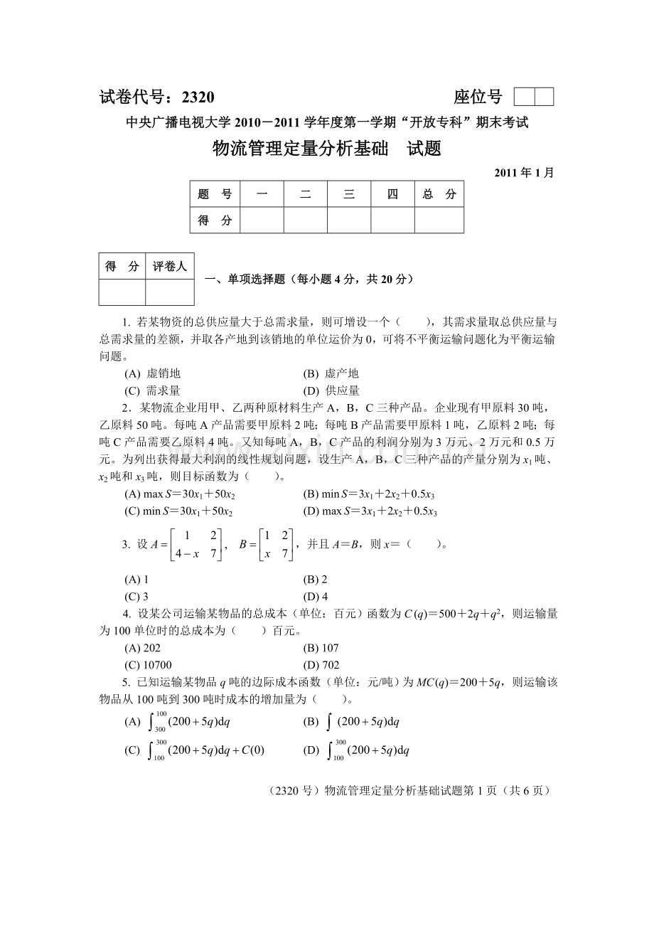 物流管理定量分析方法试卷.doc_第1页