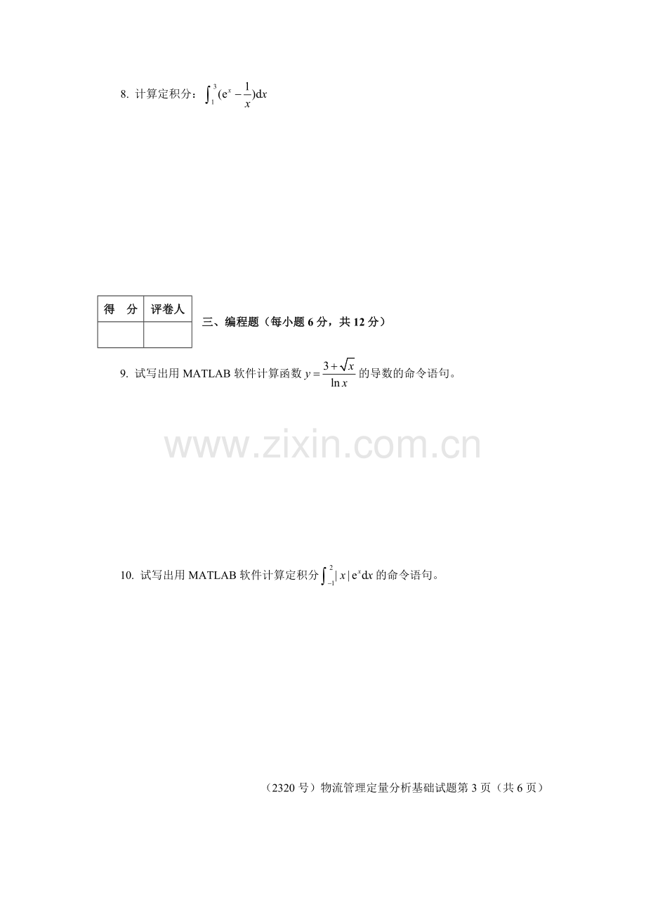 物流管理定量分析方法试卷.doc_第3页