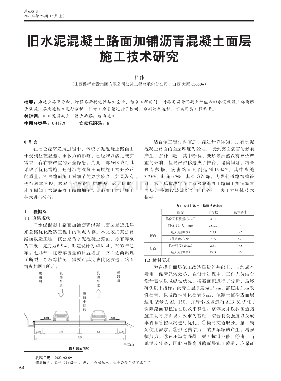 旧水泥混凝土路面加铺沥青混凝土面层施工技术研究.pdf_第1页