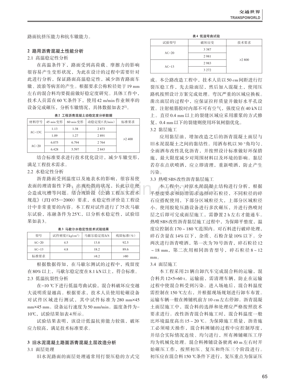 旧水泥混凝土路面加铺沥青混凝土面层施工技术研究.pdf_第2页