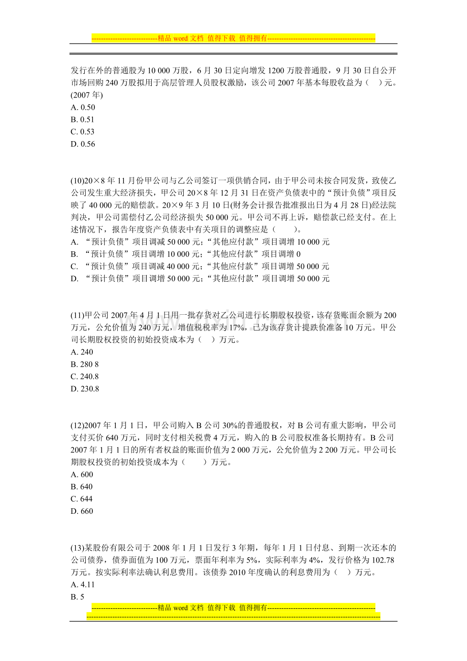 2010年中级会计职称《中级会计实务》预测试卷(6)-中大网校.doc_第3页