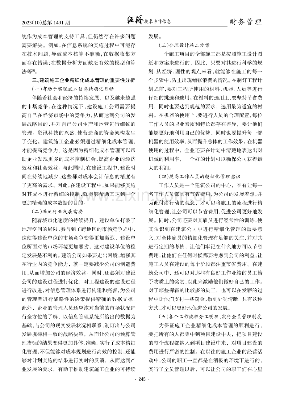 精细化管理在施工企业成本管理中的重要性.pdf_第2页