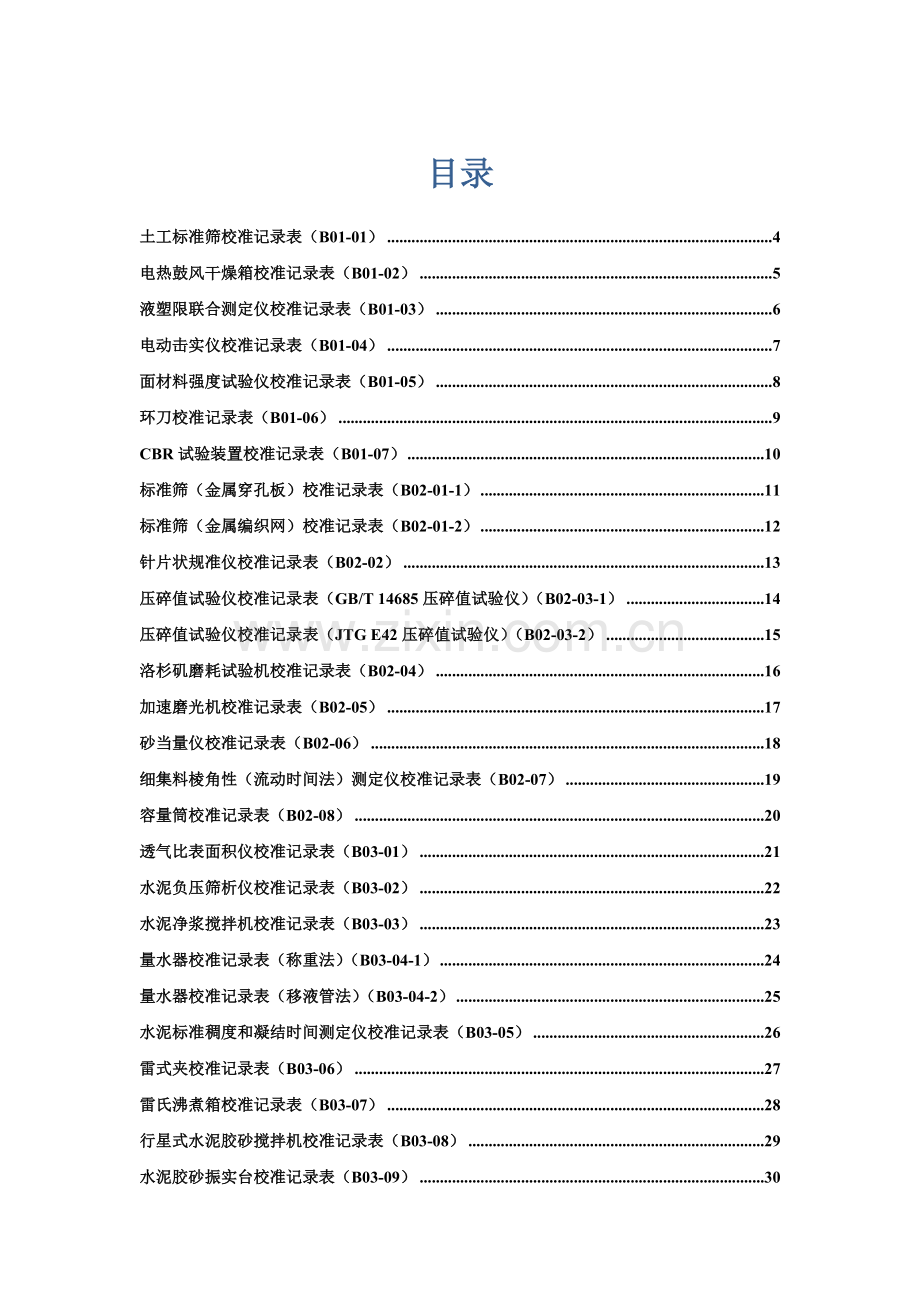 公路工程试验检测仪器设备校准表格.doc_第1页