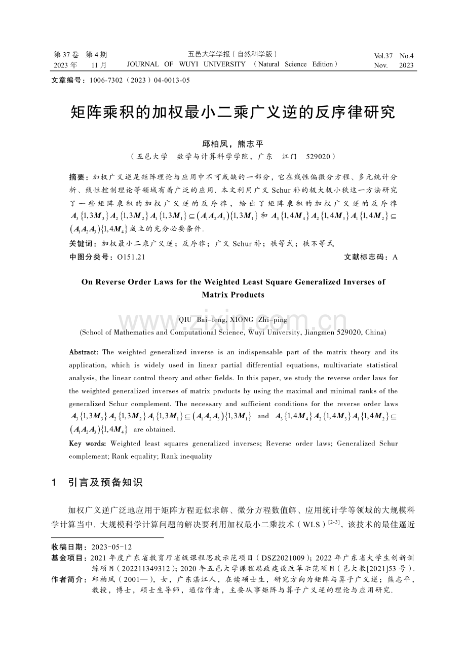 矩阵乘积的加权最小二乘广义逆的反序律研究.pdf_第1页