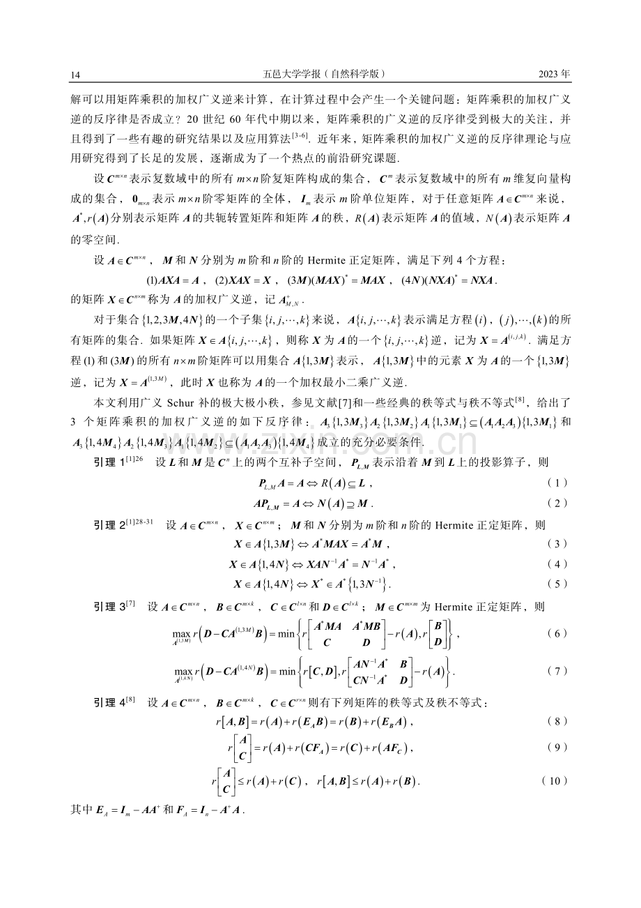 矩阵乘积的加权最小二乘广义逆的反序律研究.pdf_第2页