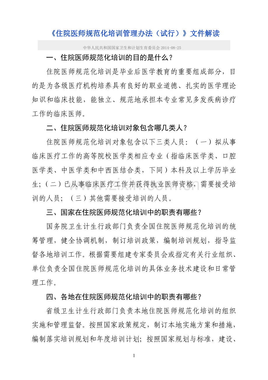 《住院医师规范化培训管理办法(试行)》文件解读.doc_第1页