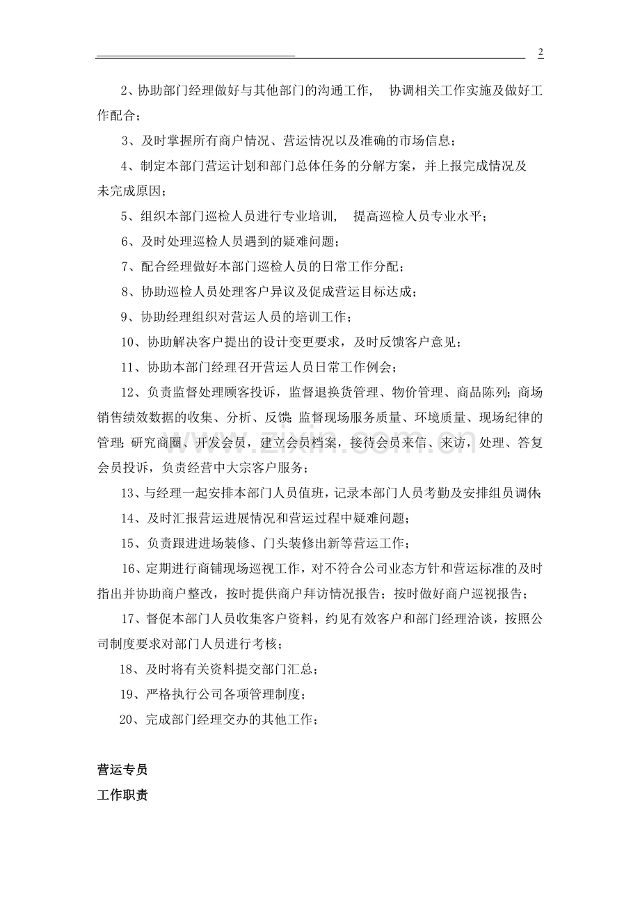 营运部人员工作职责.doc_第2页