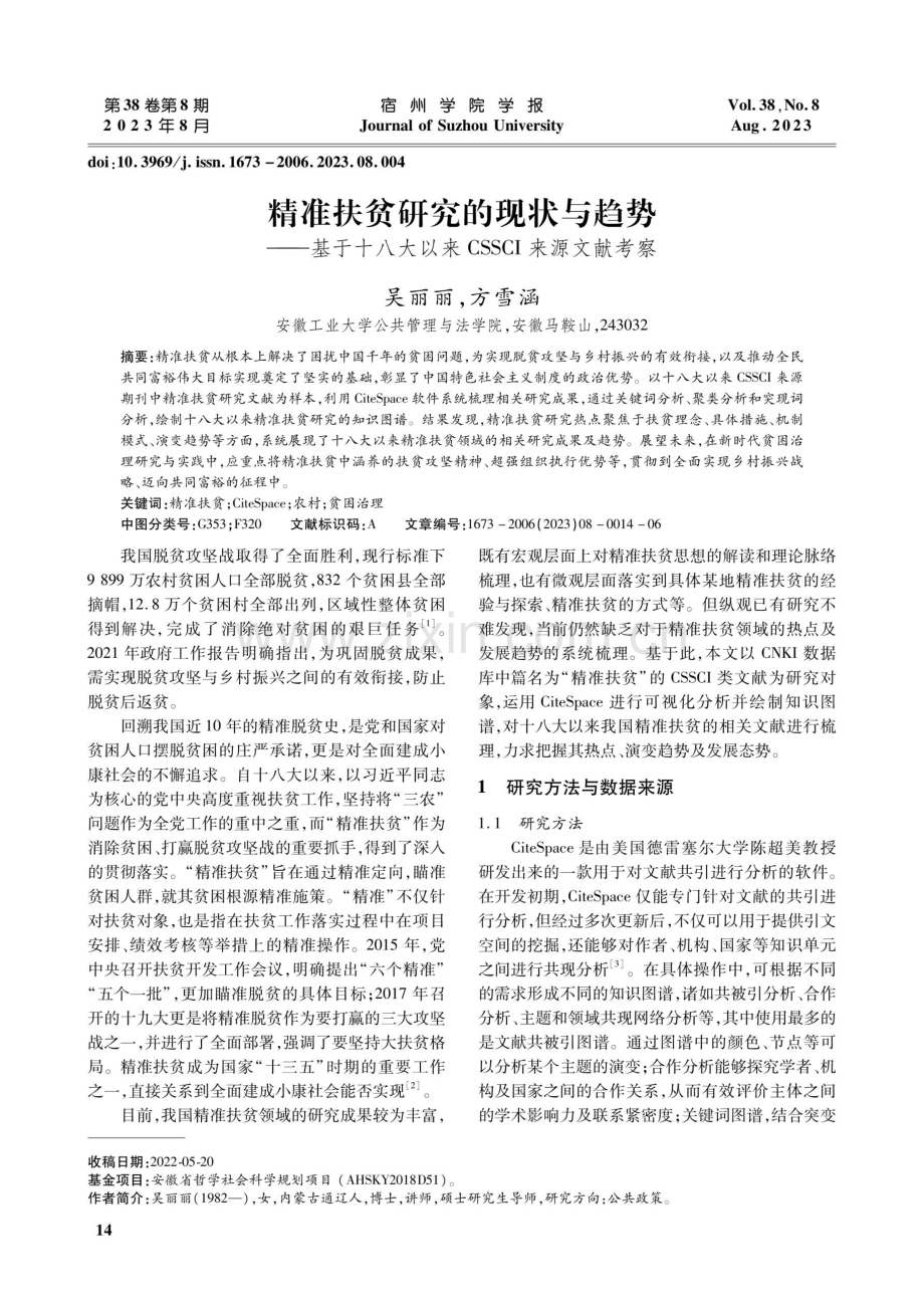 精准扶贫研究的现状与趋势——基于十八大以来CSSCI来源文献考察.pdf_第1页