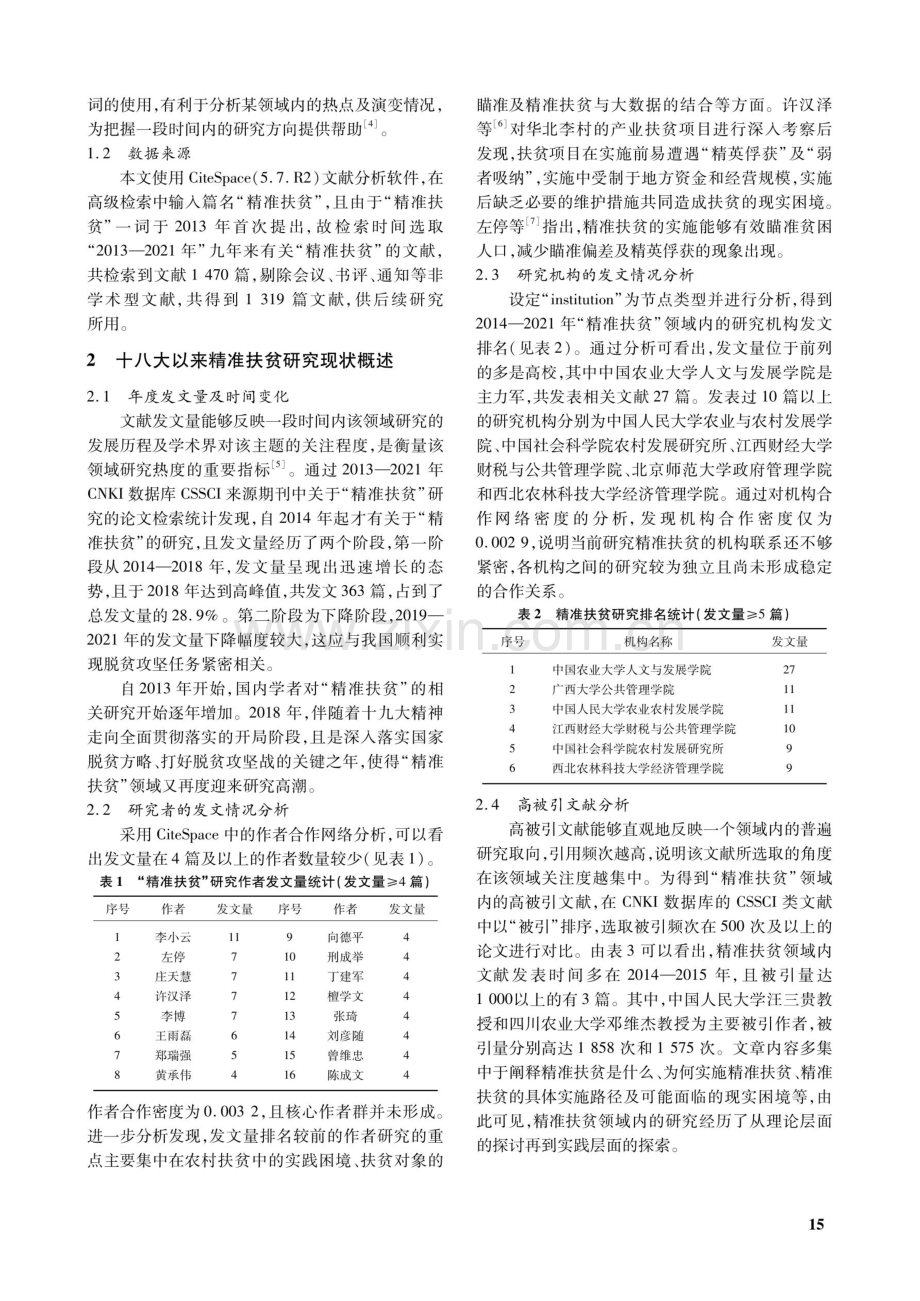 精准扶贫研究的现状与趋势——基于十八大以来CSSCI来源文献考察.pdf_第2页