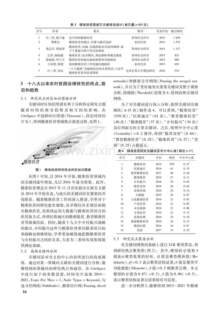 精准扶贫研究的现状与趋势——基于十八大以来CSSCI来源文献考察.pdf_第3页