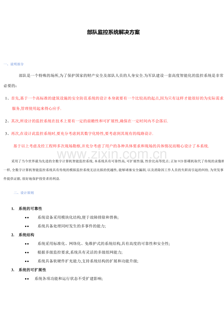 部队监控系统解决方案.doc_第1页