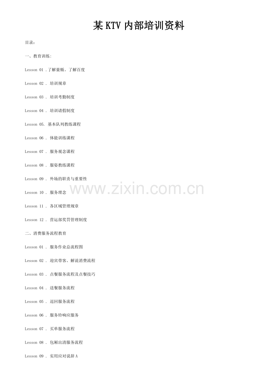 KTV内部培训资料完整版.doc_第1页