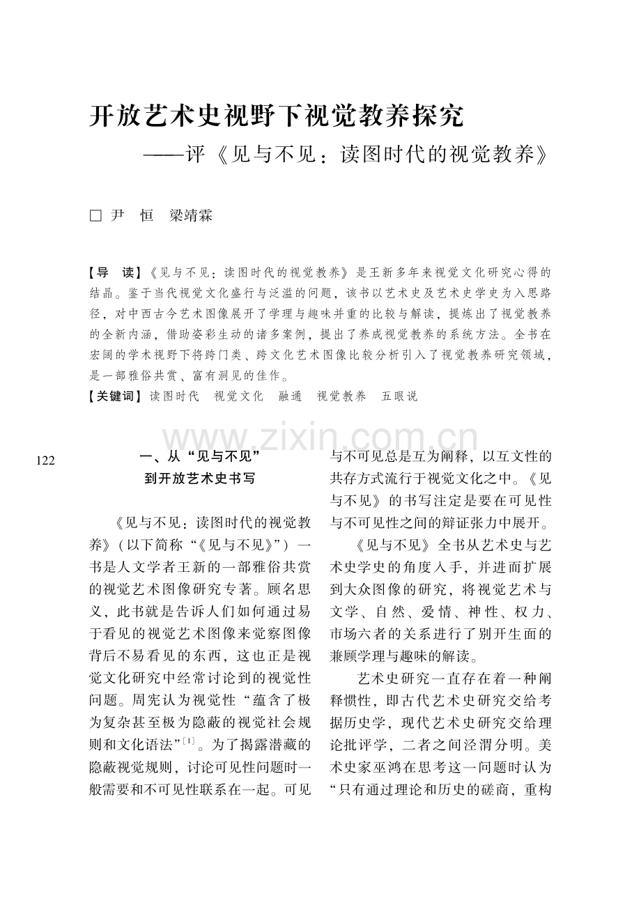 开放艺术史视野下视觉教养探究——评《见与不见：读图时代的视觉教养》.pdf_第1页