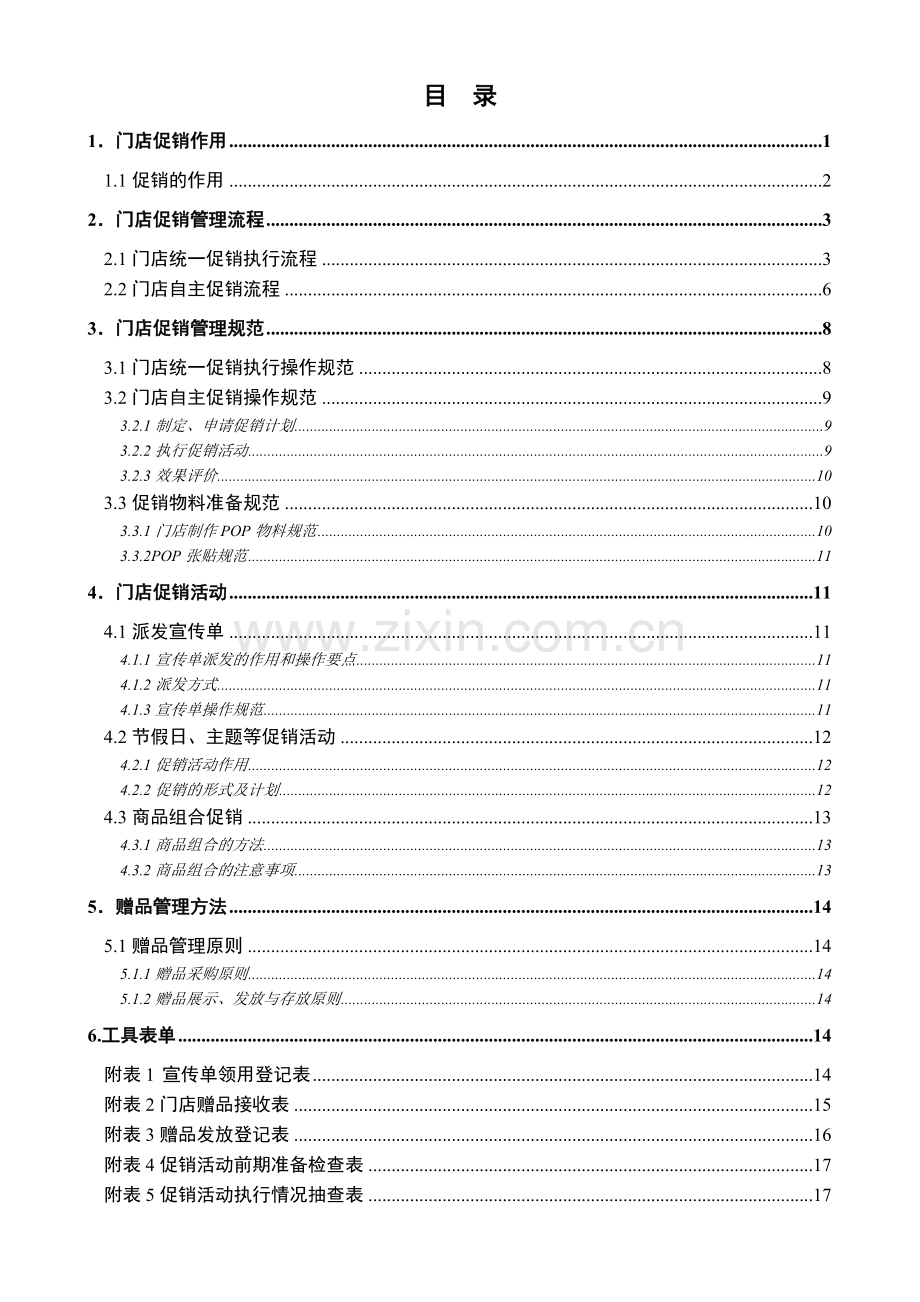 门店运营手册-6-门店促销管理手册.doc_第1页