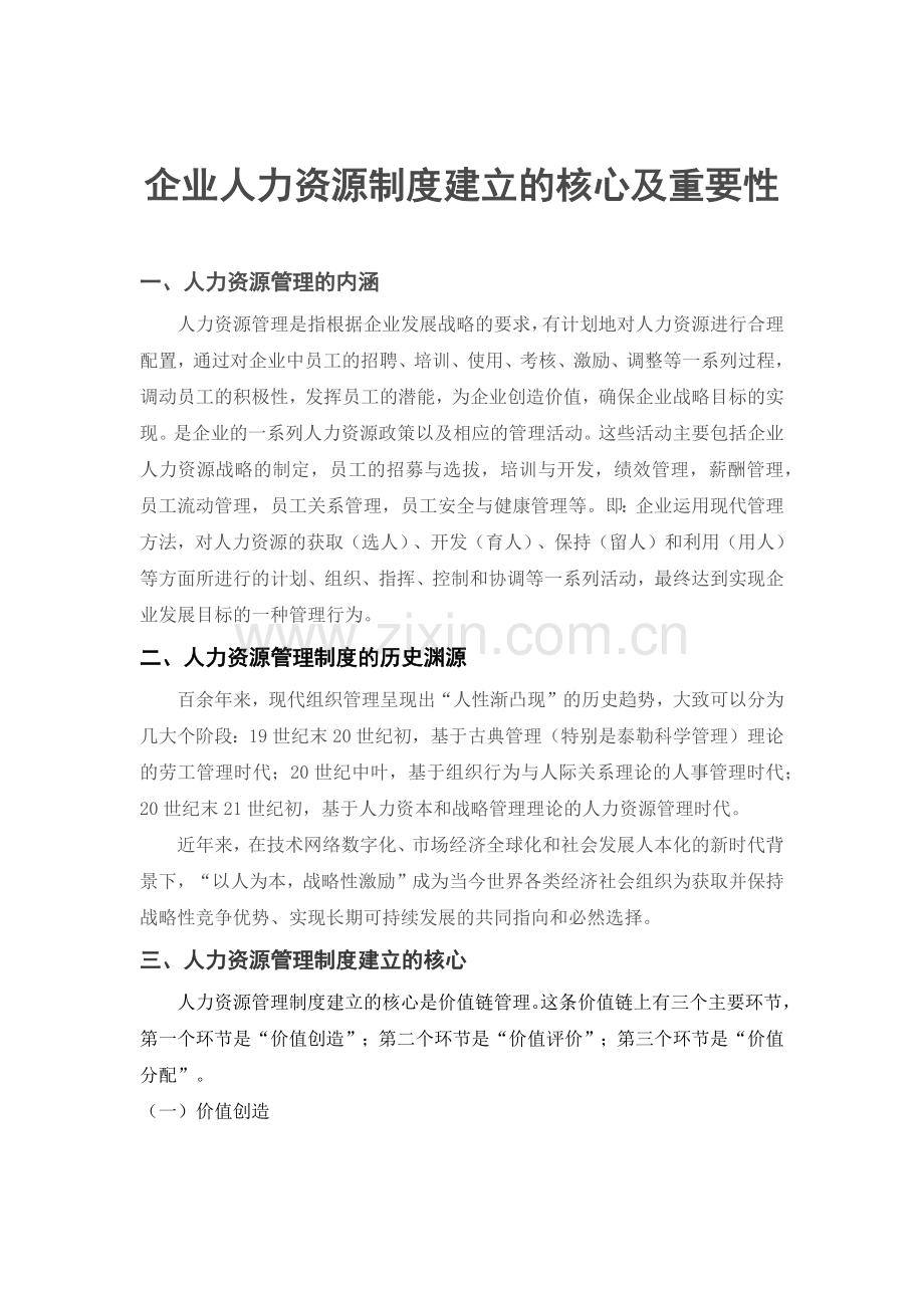 企业人力资源制度建设的核心及重要性.docx_第1页