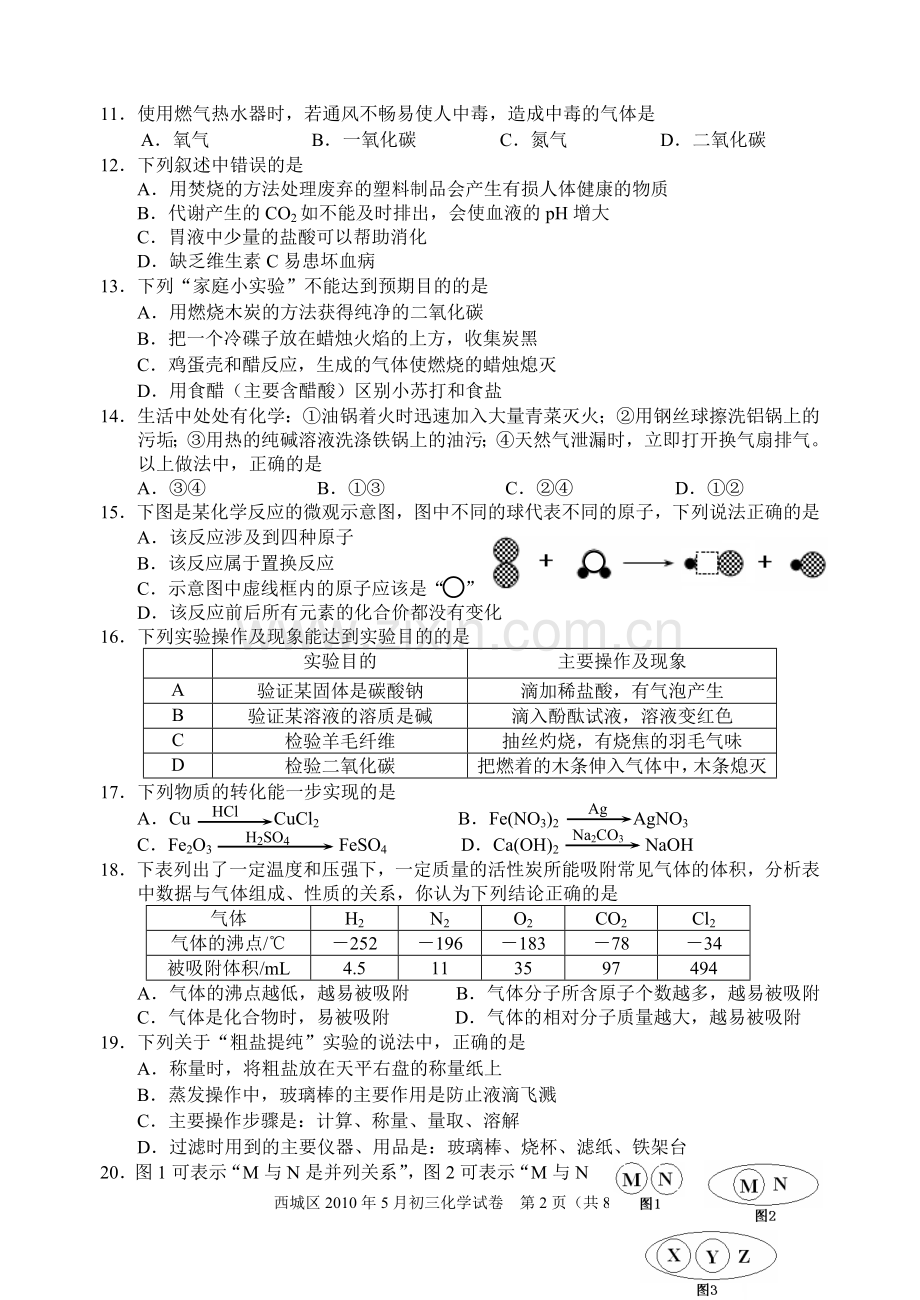 2010年西城区中考一模化学试卷及答案.doc_第2页