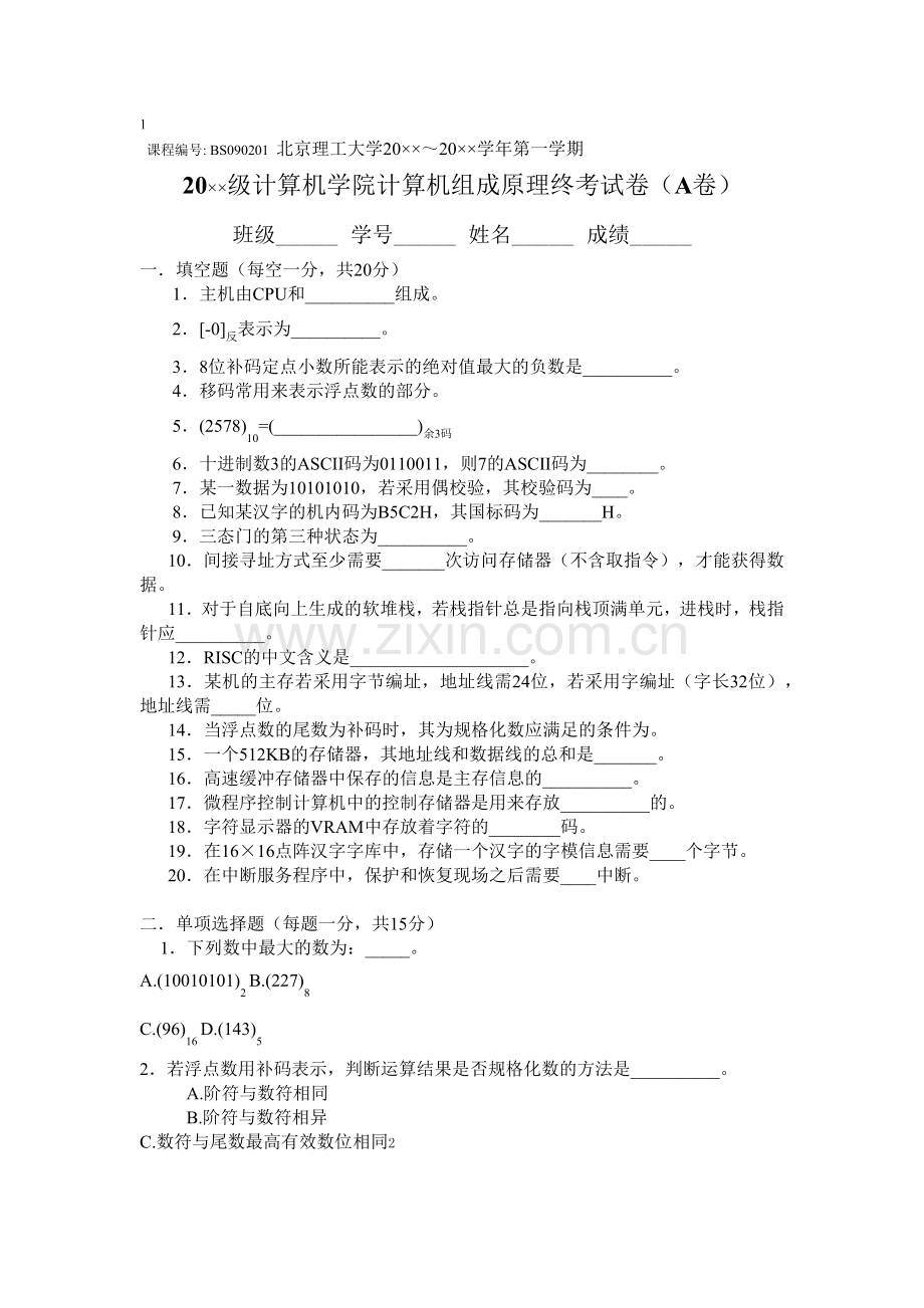 计算机组成原理试卷.docx_第1页