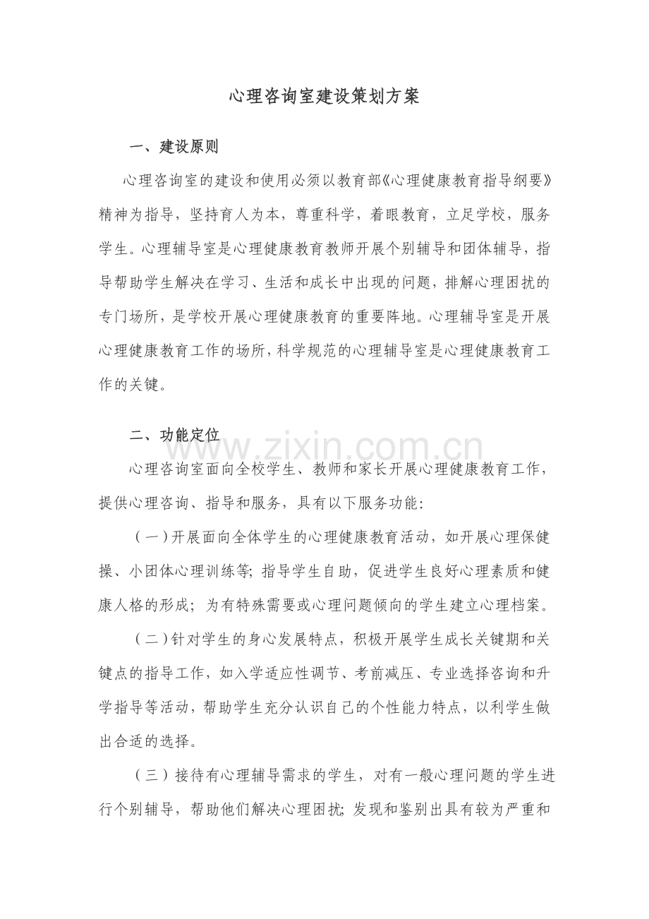 学校心理咨询室建设方案.docx_第1页