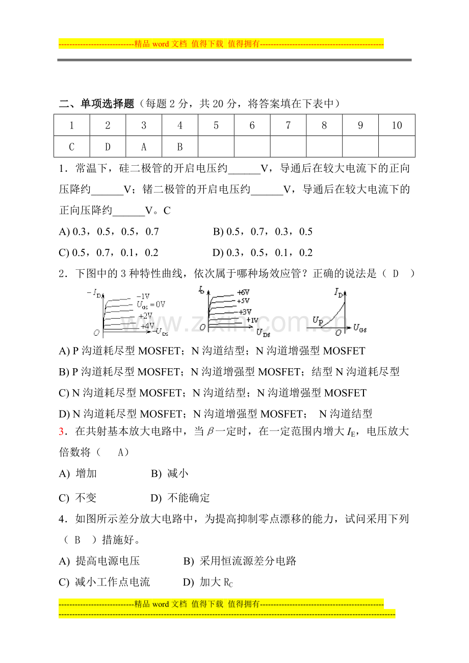 模拟电子技术试卷及答案[1].doc_第2页