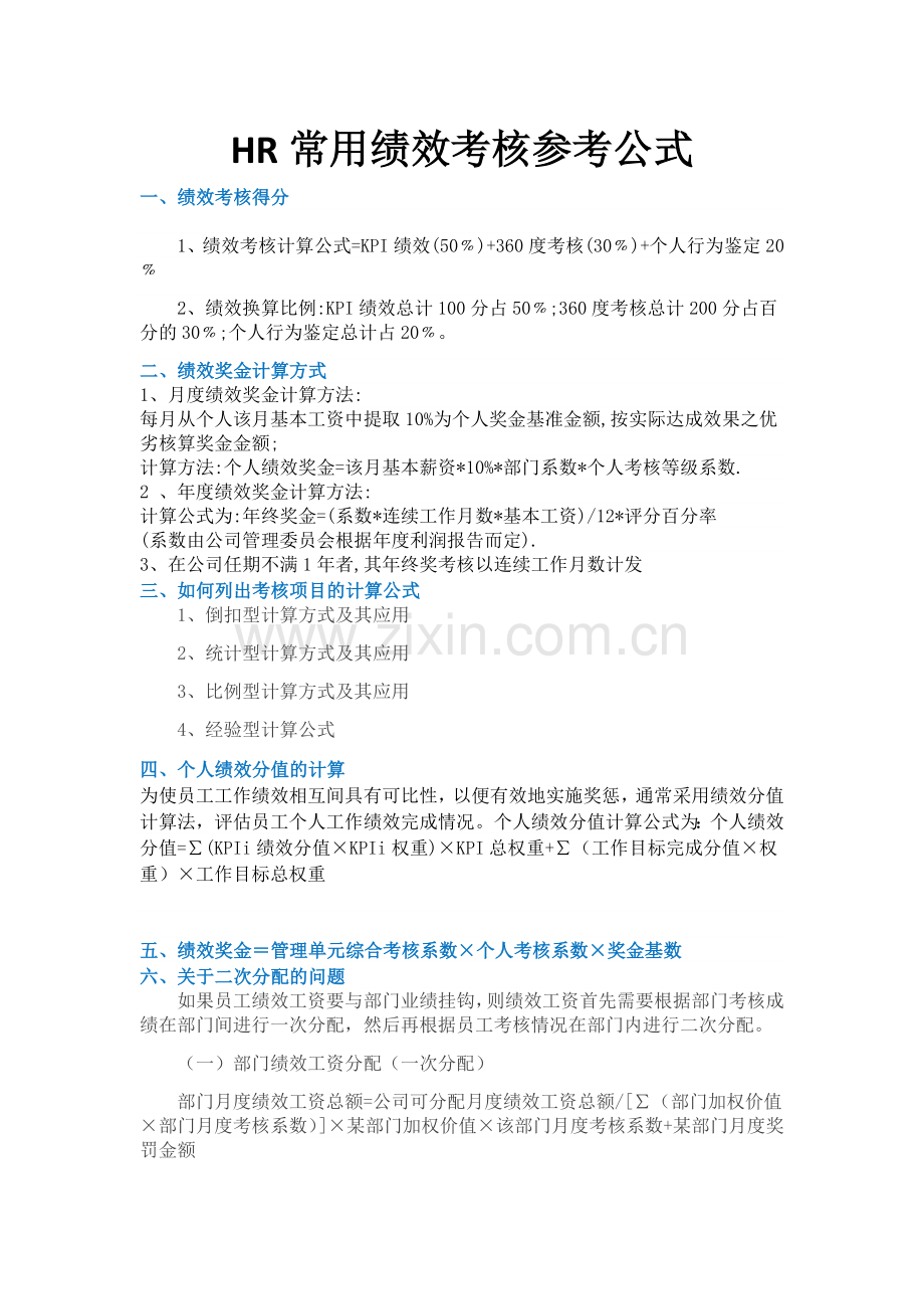 HR常用绩效考核参考公式.docx_第1页