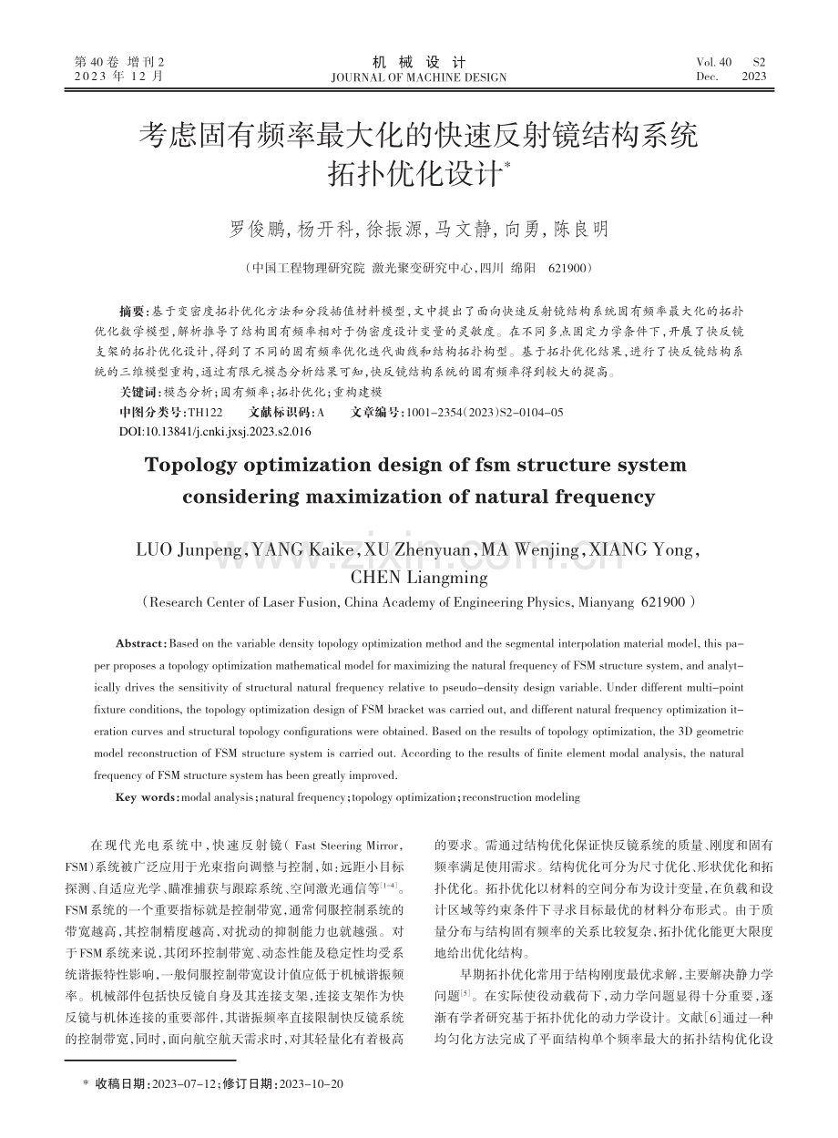 考虑固有频率最大化的快速反射镜结构系统拓扑优化设计.pdf_第1页