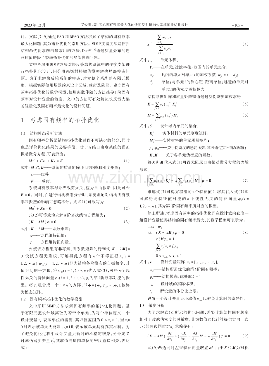 考虑固有频率最大化的快速反射镜结构系统拓扑优化设计.pdf_第2页