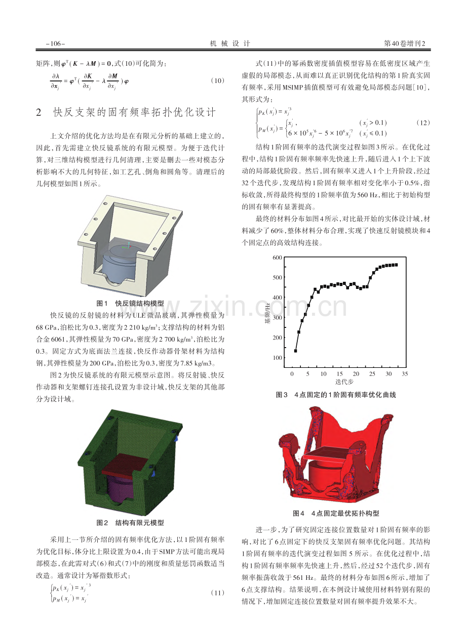 考虑固有频率最大化的快速反射镜结构系统拓扑优化设计.pdf_第3页