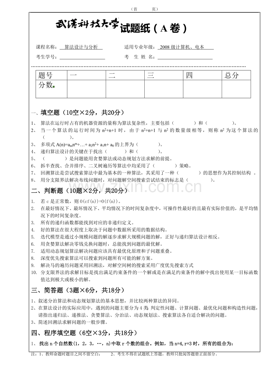 武科大算法设计与分析试卷A及答案(2008级).doc_第1页