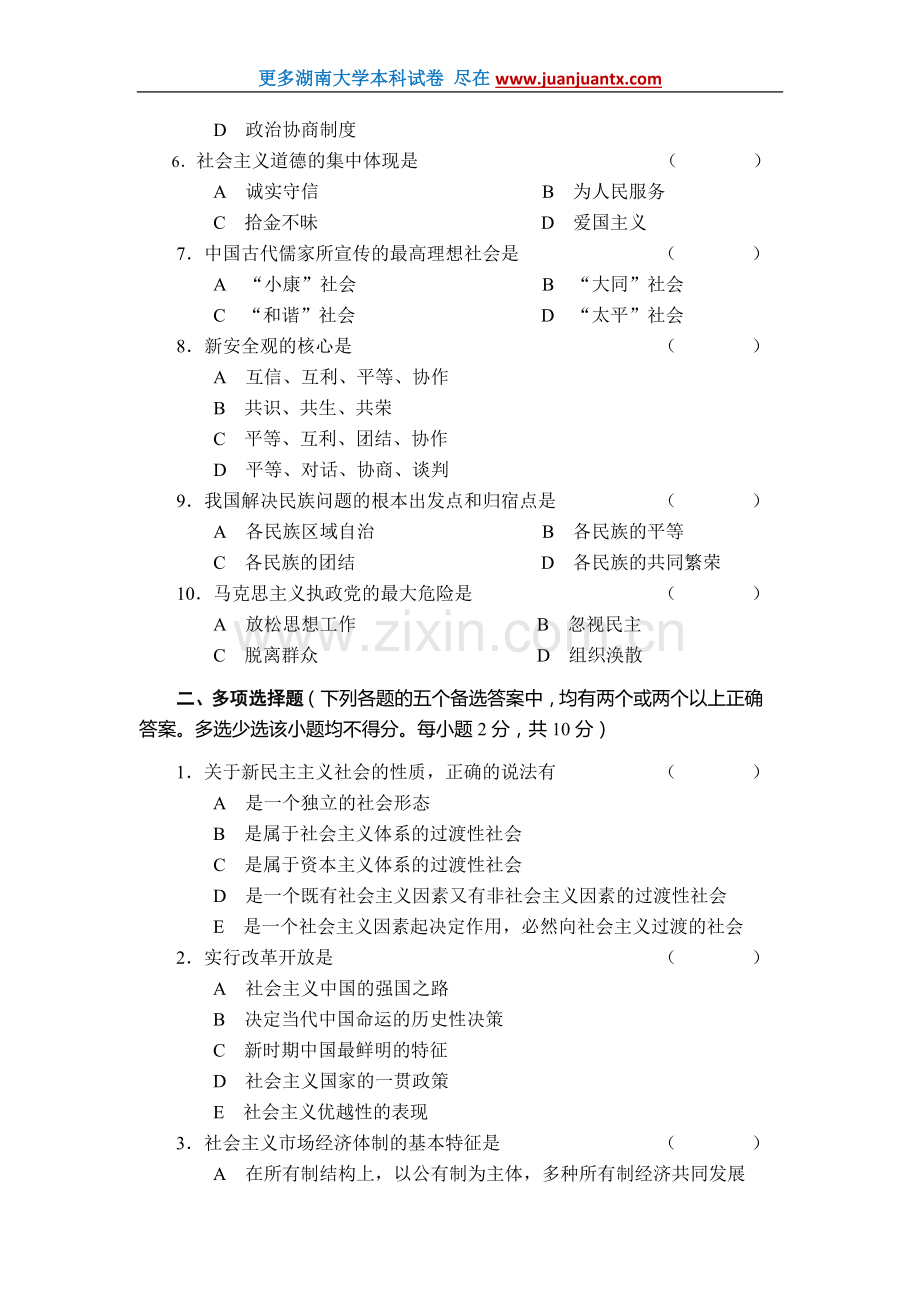 毛泽东思想邓小平理论和“三个代表”重要思想概论期末试卷.doc_第2页