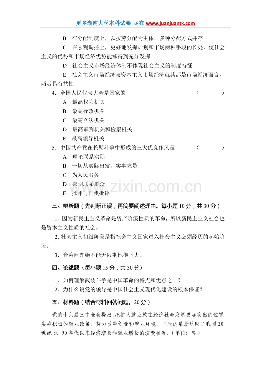 毛泽东思想邓小平理论和“三个代表”重要思想概论期末试卷.doc_第3页