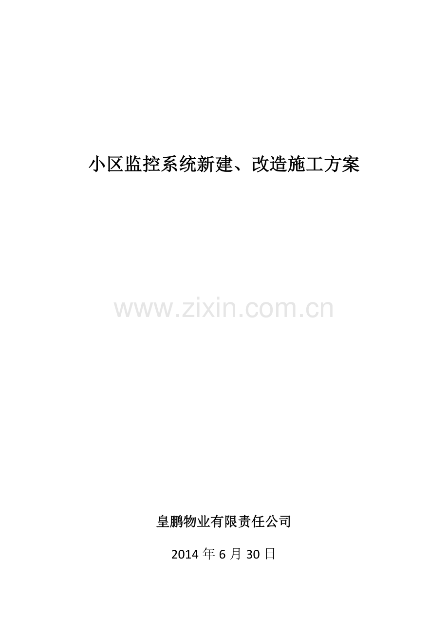 小区监控系统施工方案.docx_第1页