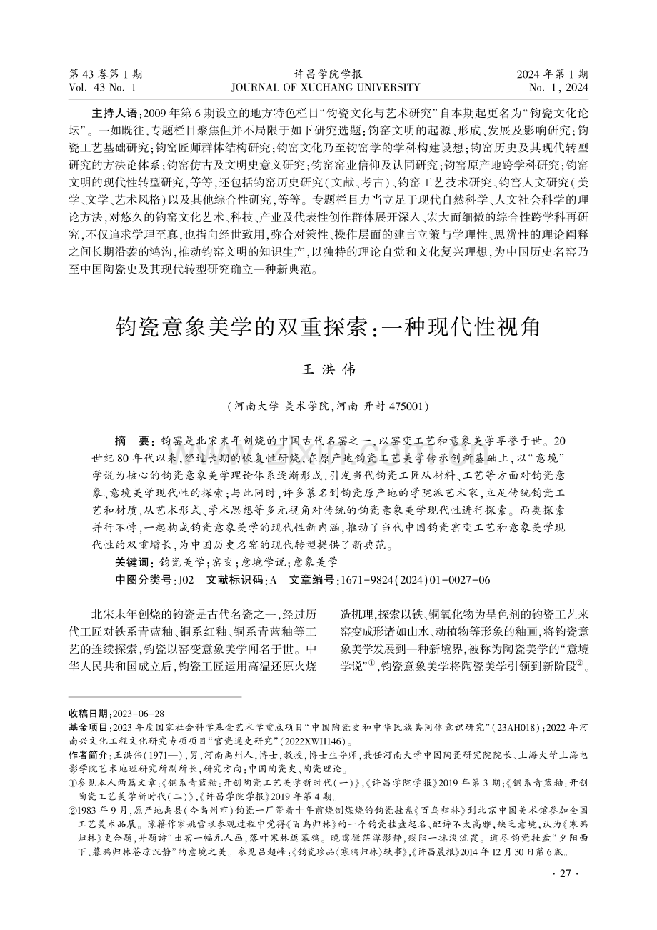 钧瓷意象美学的双重探索：一种现代性视角.pdf_第1页