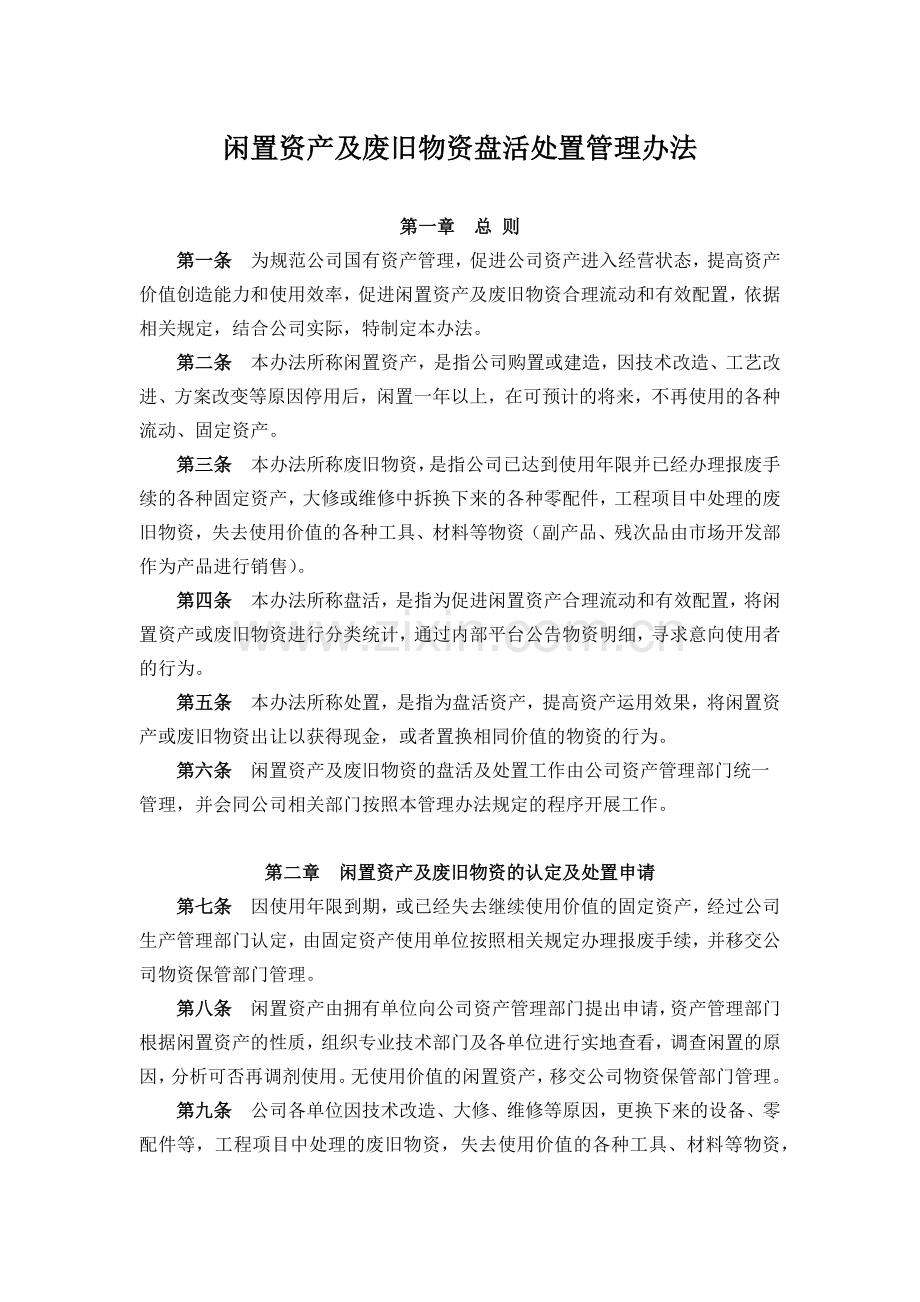 公司闲置资产及废旧物资盘活处置管理办法.docx_第1页