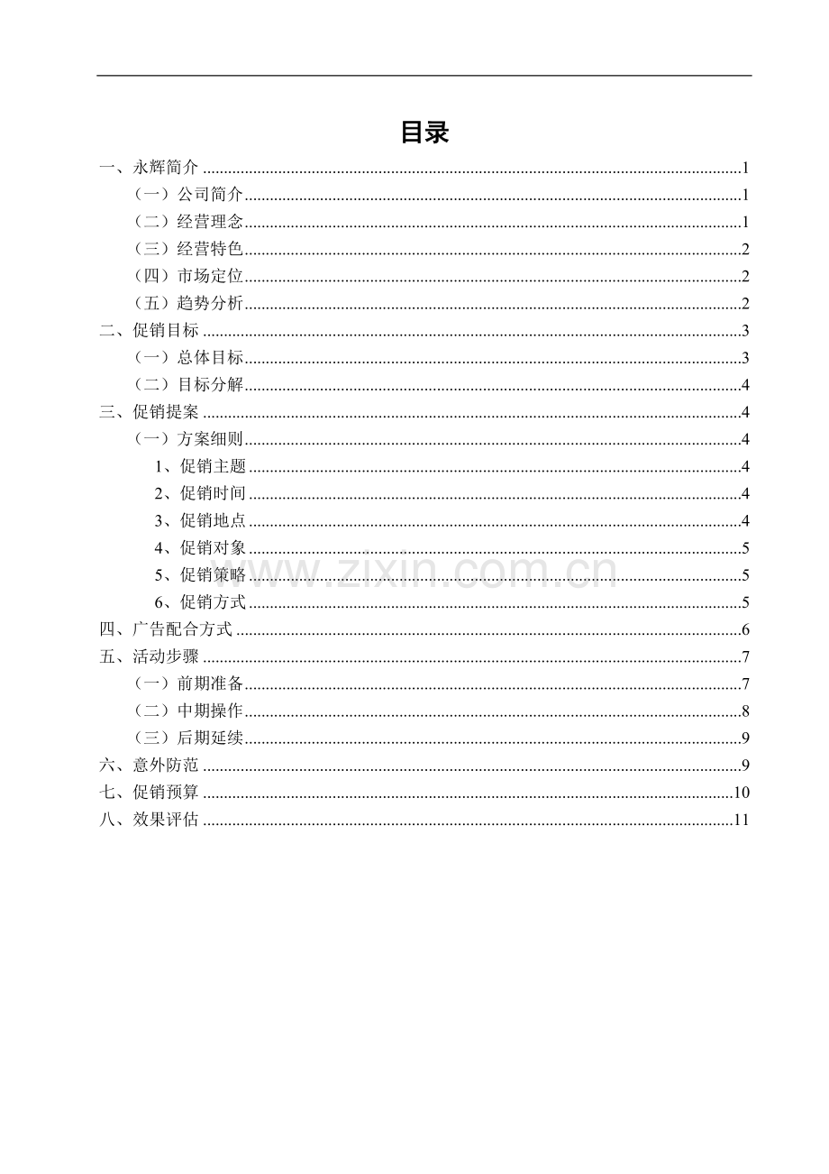 永辉超市店庆促销活动策划书.doc_第2页