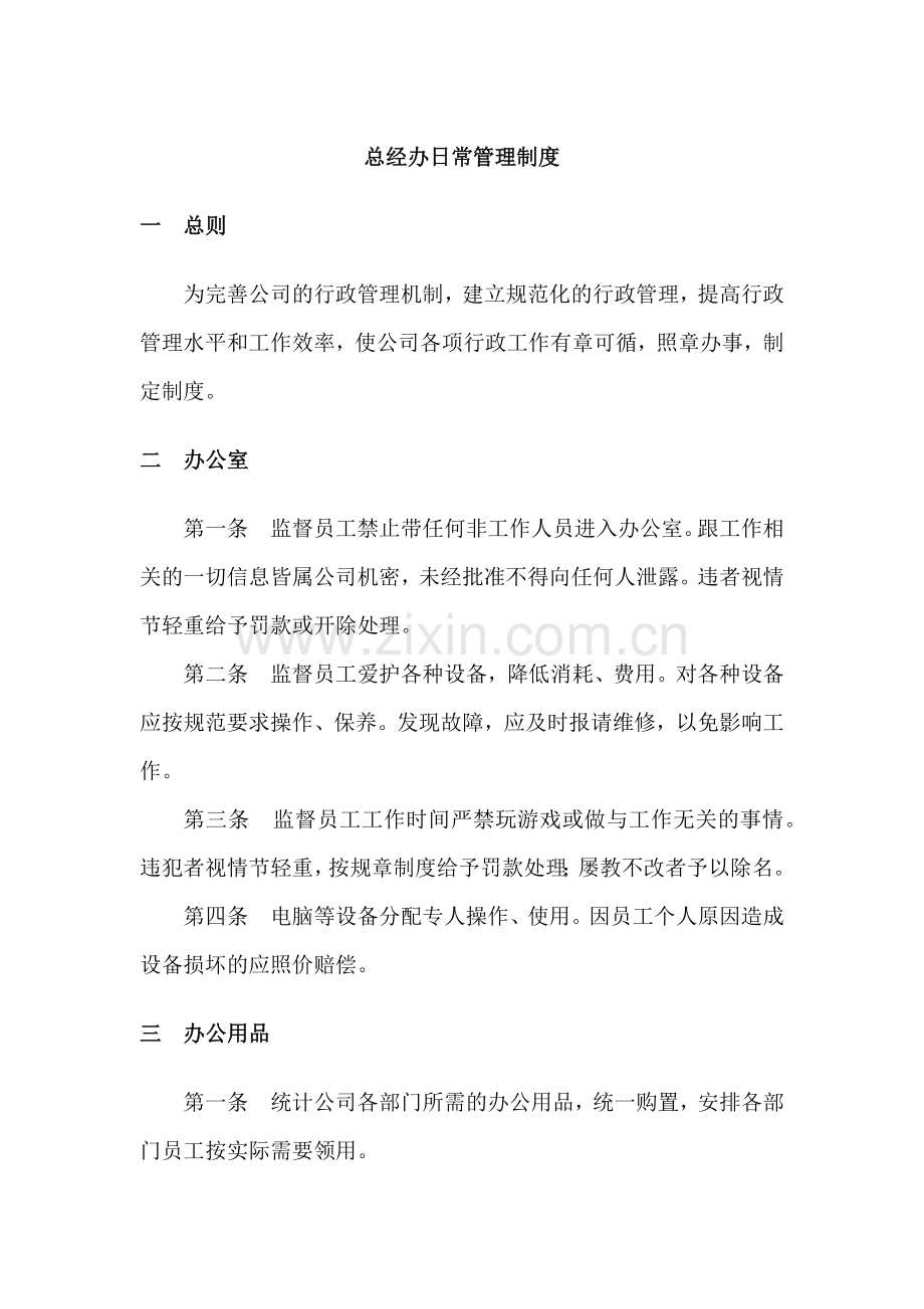 总经办日常管理制度.docx_第1页