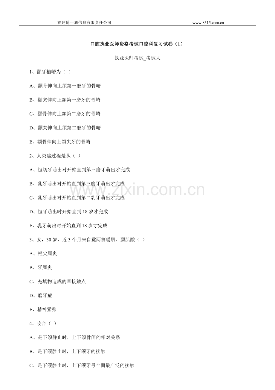 口腔执业医师资格考试口腔科复习试卷(1).doc_第1页