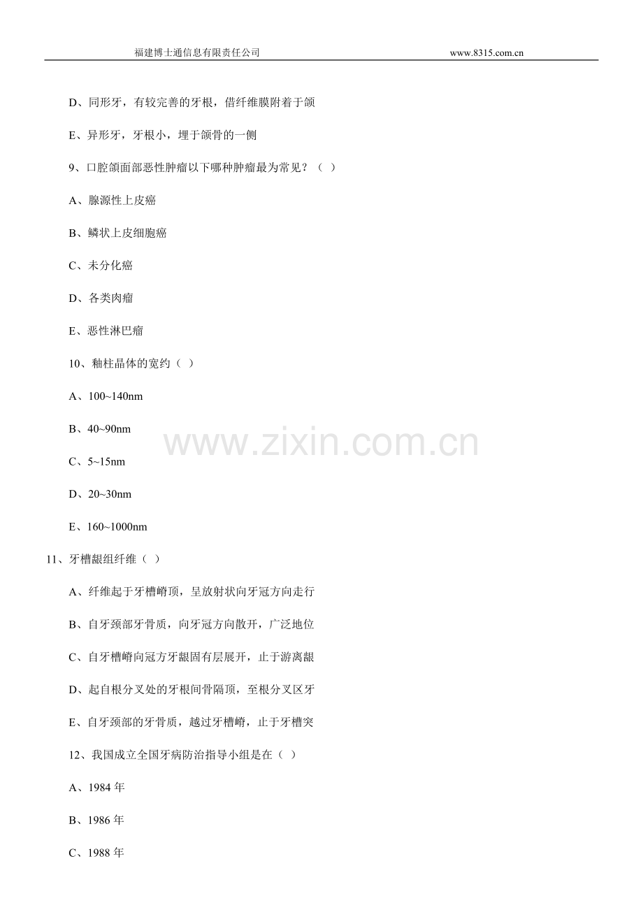 口腔执业医师资格考试口腔科复习试卷(1).doc_第3页