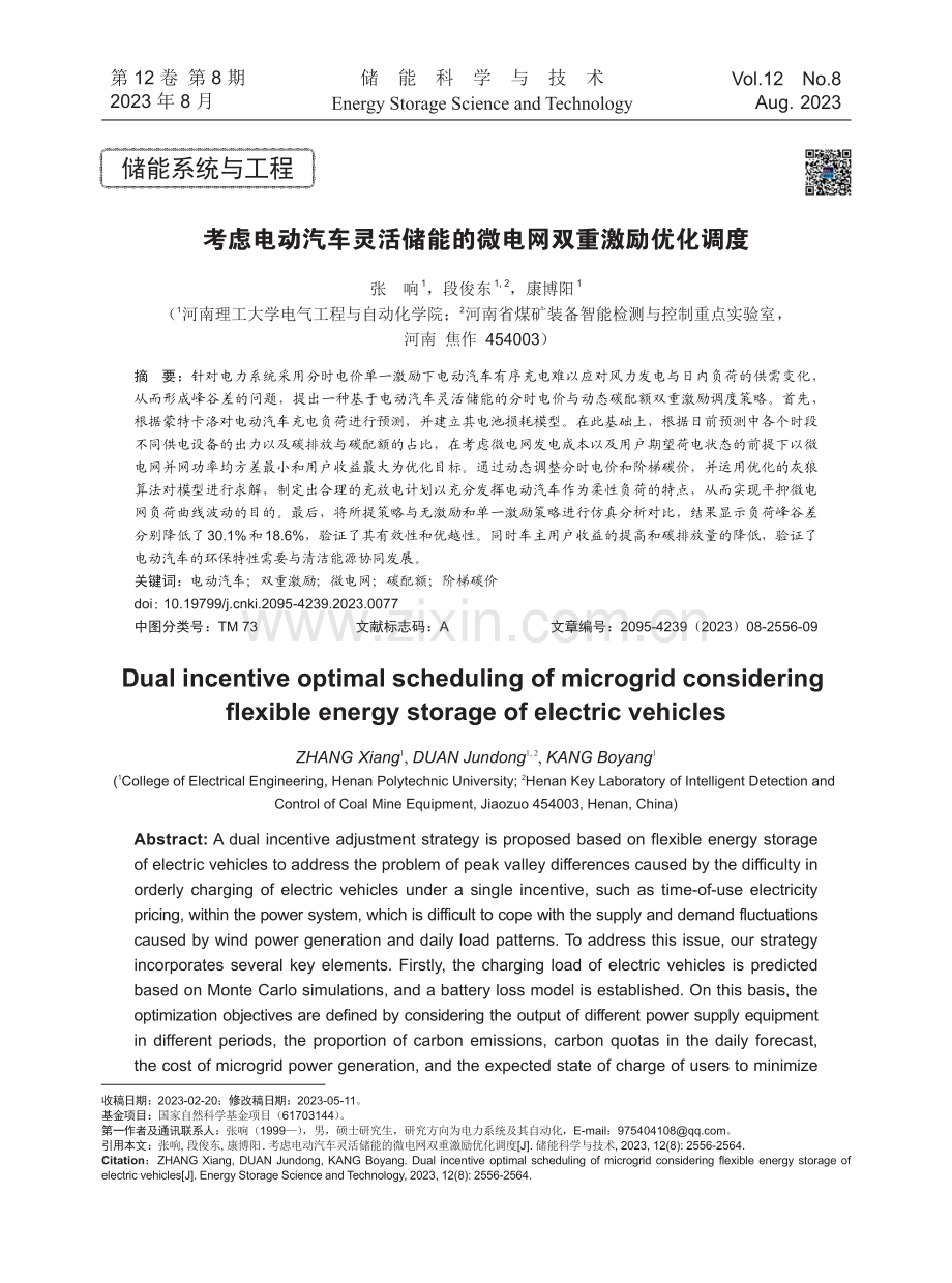 考虑电动汽车灵活储能的微电网双重激励优化调度.pdf_第1页