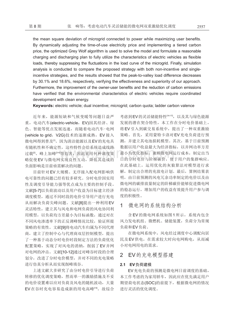 考虑电动汽车灵活储能的微电网双重激励优化调度.pdf_第2页