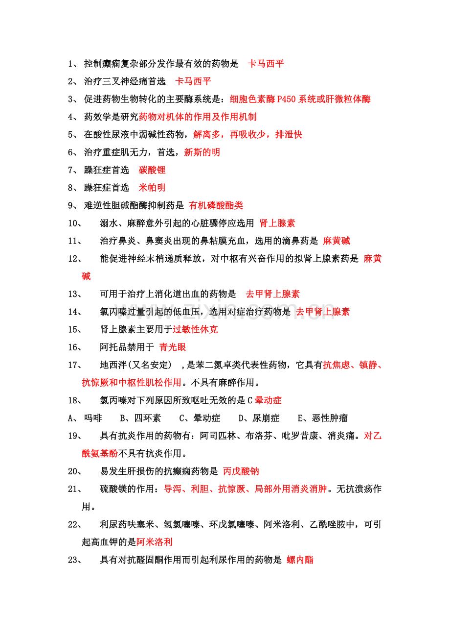 医院药学考试知识点总结.doc_第1页