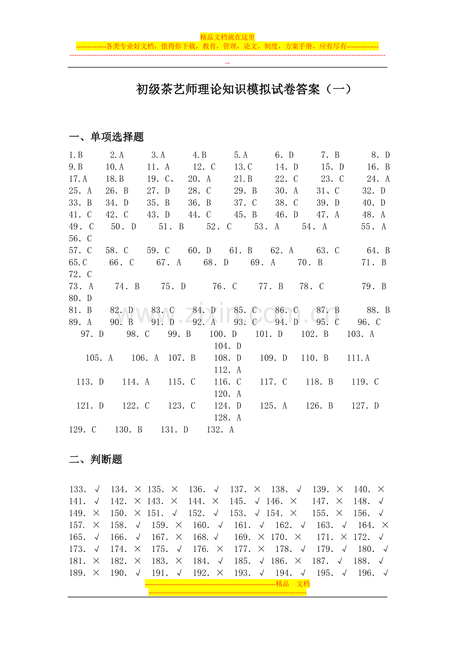 茶艺师理论知识模拟试卷答案.doc_第1页