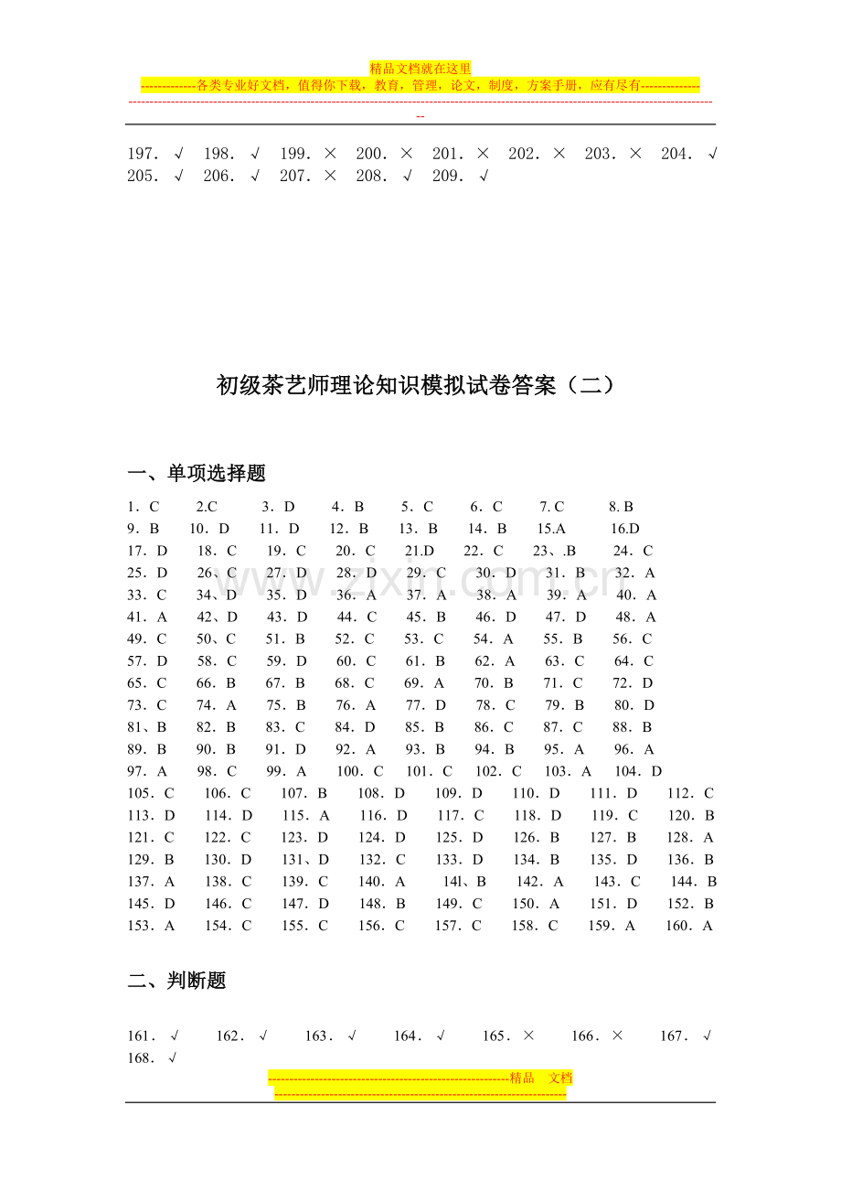 茶艺师理论知识模拟试卷答案.doc_第2页