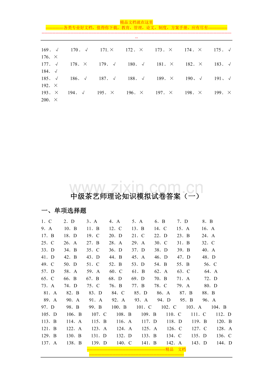 茶艺师理论知识模拟试卷答案.doc_第3页