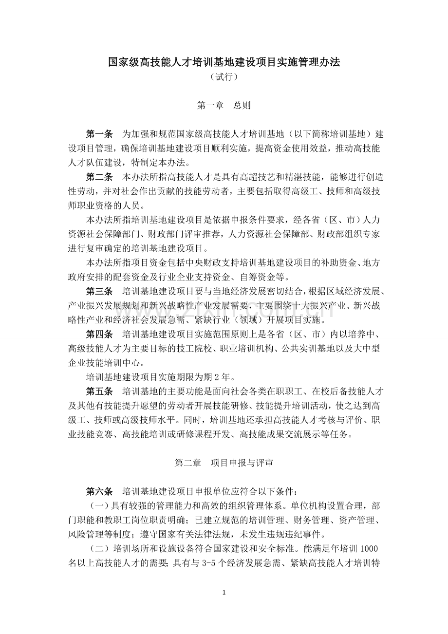 国家级高技能人才培训基地建设项目实施管理办法(试行).doc_第1页