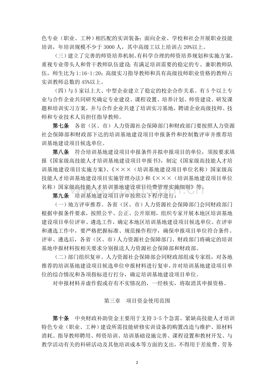 国家级高技能人才培训基地建设项目实施管理办法(试行).doc_第2页