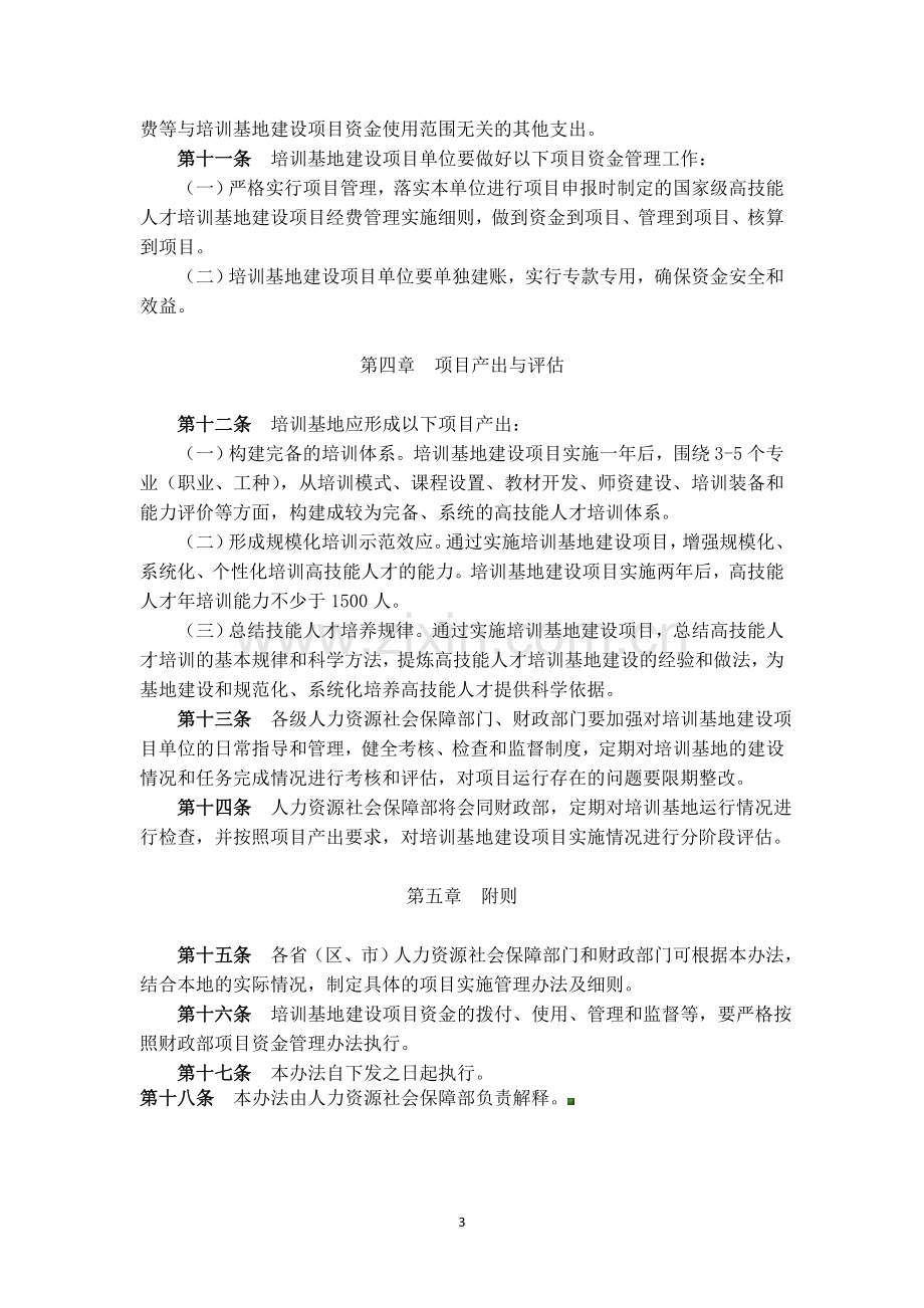 国家级高技能人才培训基地建设项目实施管理办法(试行).doc_第3页