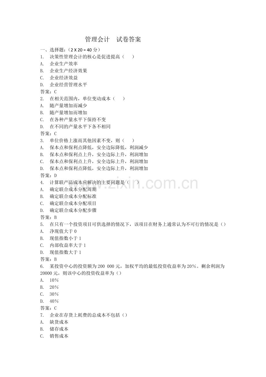 管理会计--试卷答案.docx_第1页
