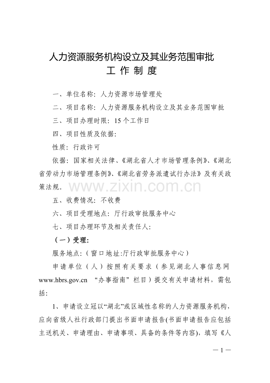 人力资源服务机构设立及其业务范围审批工作制度.doc_第1页